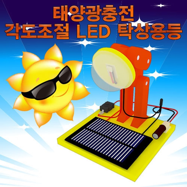 태양광충전 각도조절 LED탁상용등-LUG