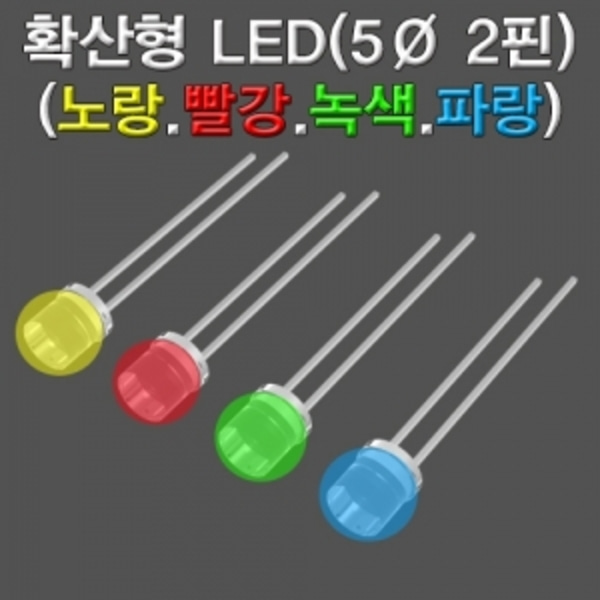 확산형 LED 4색(노랑.빨강.녹색.파랑)10개-LUG