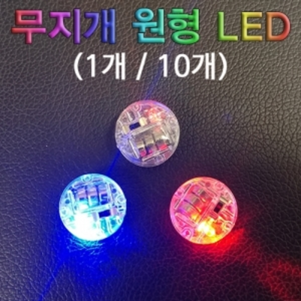 무지개 원형 LED(10개)-LUG