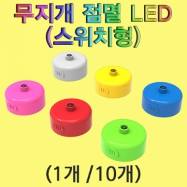 무지개 점멸 LED(스위치형)-1개-LUG