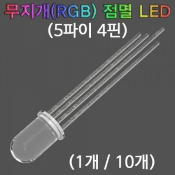 무지개(RGB) 점멸 LED(5파이4핀)-1개LUG