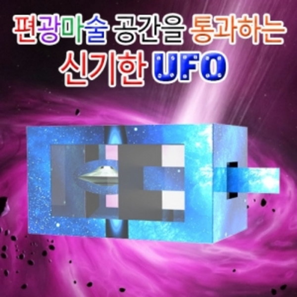 편광마술 공간을 통과하는 신기한 UFO(1인용)-LUG