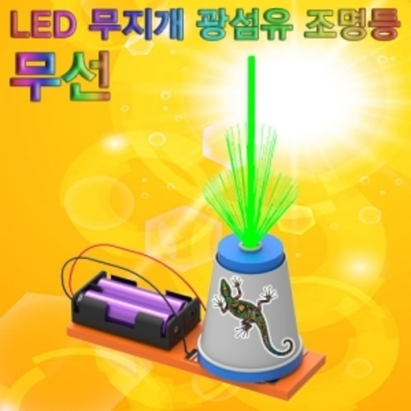 무선 LED 무지개 광섬유 조명등(1인)-LUG