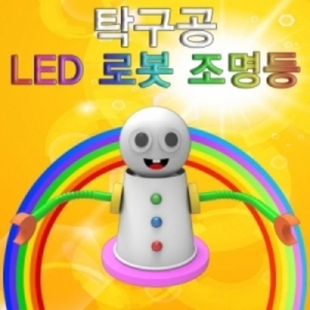 탁구공 LED 로봇 조명등(5인)-LUG