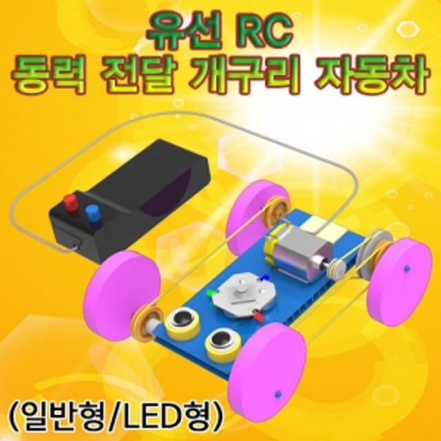 유선 RC 동력 전달 개구리 자동차-LED형 1인용-LUG