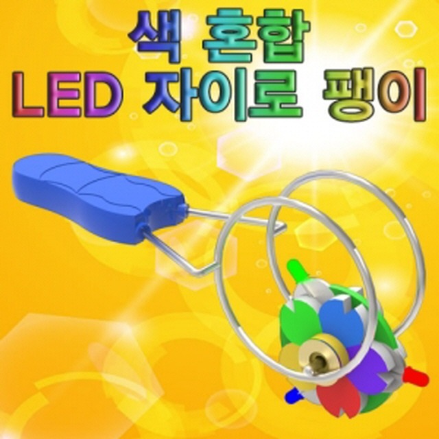색혼합 LED 자이로팽이(1인)-LUG