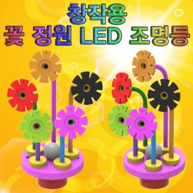 창작용 꽃 정원 LED 조명등(1인용)-LUG