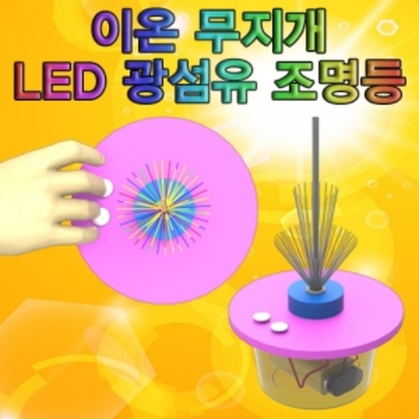 이온 무지개 LED 광섬유 조명등(5인용)-LUG