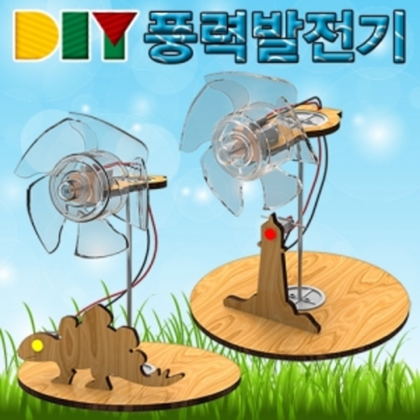DIY 풍력발전기(공룡형)-LHG