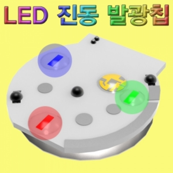 LED 진동 발광칩(고급형1개)-LUG