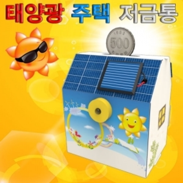 태양광 주택 저금통(1인)-LUG