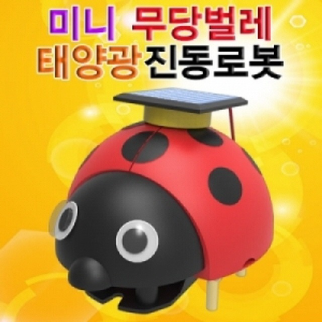 미니 무당벌레 태양광 진동로봇(1인)-LUG