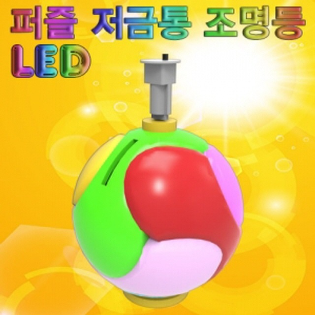 LED 퍼즐 저금통 조명등(1인)-LUG
